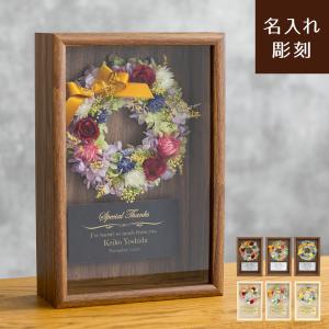 名入れ無料【送料無料】【花祝い】リース 表彰 表彰状 業績表彰 表彰式 盾 表彰楯 永年勤続表彰 贈呈品 花 プリザーブドフラワー