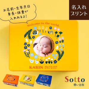 名入れ 出産祝い 【 Sotto -想い出缶- 】 缶 ギフト 赤ちゃん 日本製 ギフト 内祝い ベビーギフト
