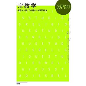 宗教学 (3STEPシリーズ) (3STEPシリーズ 4)｜happy-square