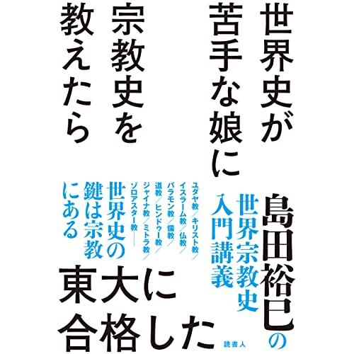 世界史が苦手な娘に宗教史を教えたら東大に合格した: 島田裕巳の世界宗教史入門講義