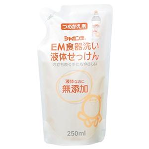 シャボン玉石けん　EM食器洗い液体せっけんつめかえ用 250mL｜happy-square