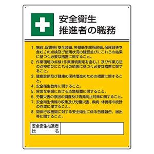 ユニット 作業主任者職務板 安全衛生推進者の職・エコユニボード・600X450 80824｜happy-square