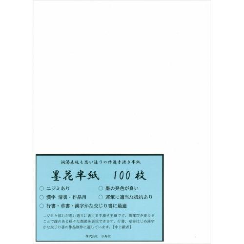 弘梅堂 手漉き 書道半紙 墨花 100枚 漢字用