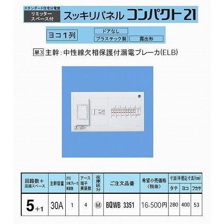 パナソニック(Panasonic) スッキリ21横一列30A 5+1 AL付 BQWB3351