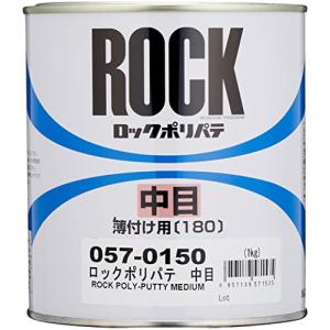 ロックペイント ロック金属用ポリパテ 中目 薄付け用 1Kg 057-0150-03｜happy-square