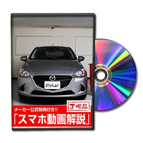 デミオ DJ3FS メンテナンスDVD 内装・外装 スマホ