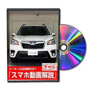 フォレスター（SK9） メンテナンスDVD 内装＆外装 スマホ｜happy-square