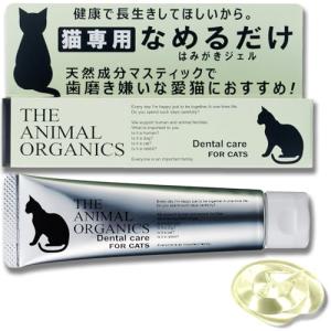 THE ANIMAL ORGANICS 猫 歯磨き はみがき ジェル 30g 日本製 なめるだけでもOK 歯周病を抑制する口腔ケアジェル 歯石 口臭｜happy-square