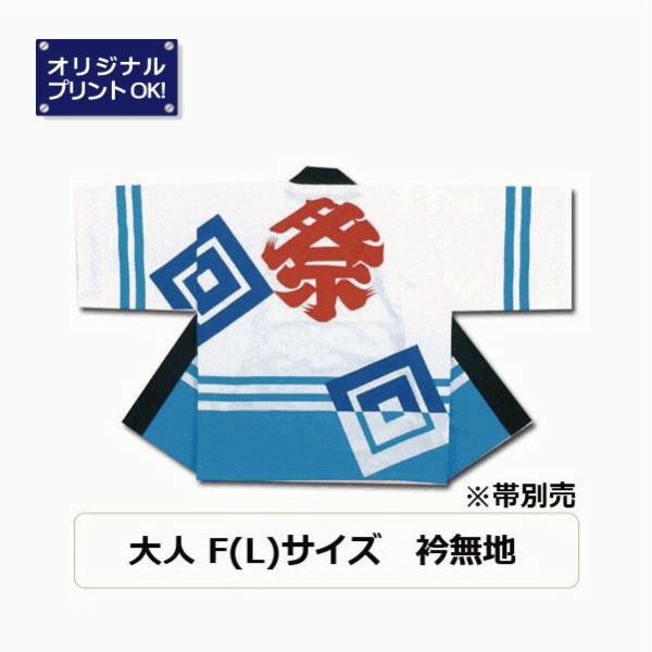 祭り法被 E2 両衿名入れ印刷可能 はっぴ ハッピ 袢纏 大人用 入れ子枡 和柄 水色