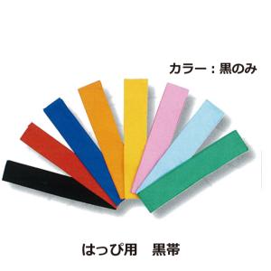 黒帯 はっぴ用 法被用 半纏用 はんてん用 ハッピ用 イベント 別売 帯 おび 黒色 黒 単品｜happy-t