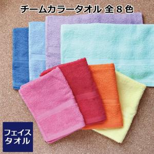チームカラータオル 1枚 200匁 フェイスタオ...の商品画像