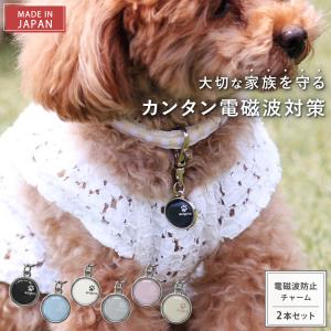 電磁波防止チャーム animal protect charm 2本セット | 電磁波 電磁波防止 電磁波防止グッズ 電磁波対策 電磁波対策グッズ ペット 犬 猫 チャーム キーホルダー｜happy-talk1985