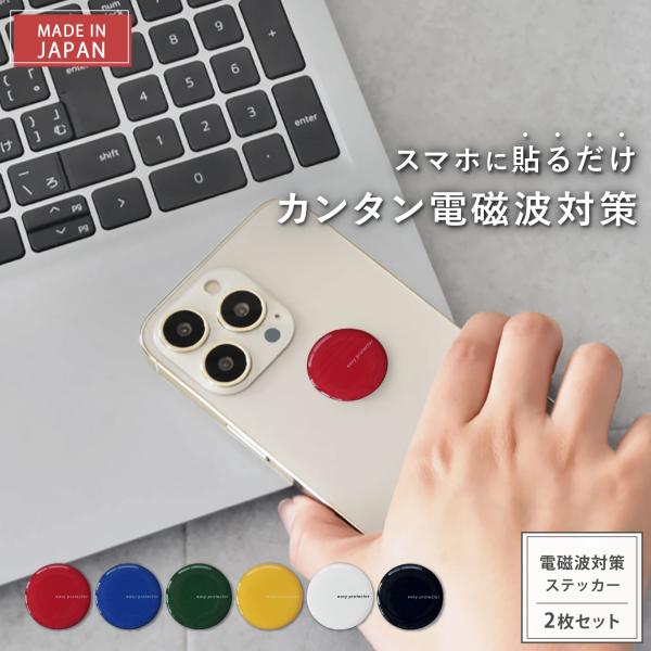 電磁波対策 シール easy protector Basic Tone 2枚セット 電磁波 電磁波防...