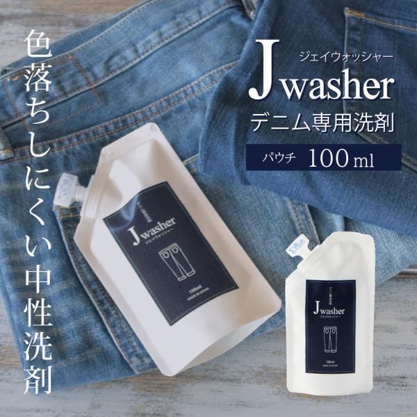 デニム用洗剤 J-Washer 100mlパウチ | デニム ジーンズ 洗剤 デニムウォッシュ デニ...