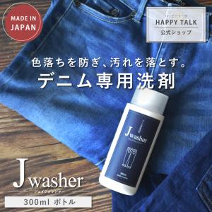 デニム用洗剤 J-Washer 300mlボトル | デニム ジーンズ 洗剤 デニムウォッシュ デニム洗い 色落ち防止 色褪せ防止 色落ち 防止 衣類 洗剤 衣類用洗剤 洗濯用洗剤｜