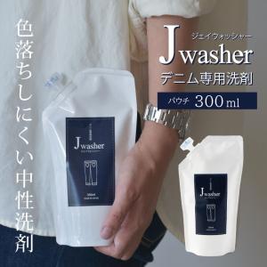 デニム用洗剤 J-Washer 300mlパウチ | デニム ジーンズ 洗剤 デニムウォッシュ デニ...