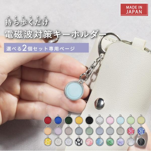 電磁波防止 チャーム 「PROTECT CHARM 」2個セット 5G対応 電磁波対策グッズ 電磁波...