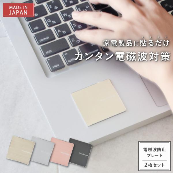 【送料無料】 電磁波防止プレート Wave Defense 2枚セット | 電磁波 電磁波対策 電磁...