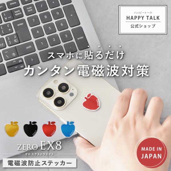 【旧モデル1年版】 電磁波防止 シール「ZERO EX8」 スマホ用 電磁波 電磁波防止グッズ 電磁...