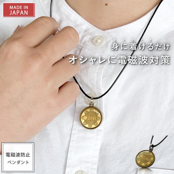 【最大2500円OFFクーポン 11/30(日)23:59迄 】 電磁波防止 ペンダント ゼロ磁場ペ...