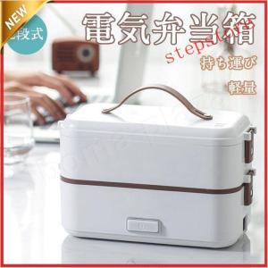 電気弁当箱 2段式 ご飯が炊ける弁当箱 電気ランチボックス 弁当箱 大容量 電気加熱式 携帯便 持ち運び 軽量 操作簡単 母の日｜happy333