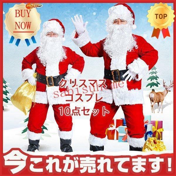 国内サンタ コスプレ10点セット サンタクロース クリスマス 仮装 メンズ 本格的 大人 衣装 男女...