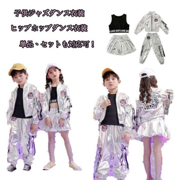 キッズ ダンスダンス衣装ジャズダンス ホップホップダンス キラキラ シルバー応援団団服 ジャズダンス...