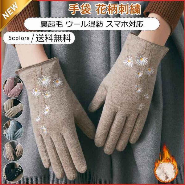 【特価】手袋 レディース グローブ 5本指 花柄刺繍 裏起毛 ウール混紡 スマホ対応 厚手 指先あっ...