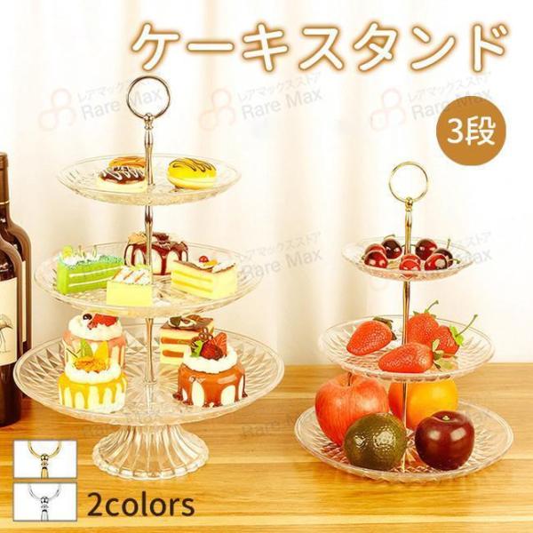 【特価】ケーキスタンド 3段 アフタヌーンティー デザートプレート パーティー フィッティング