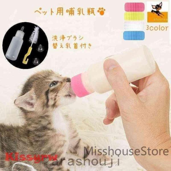 【値下げ】ペット用哺乳瓶ミルクボトル子犬子猫小動物水やり介護栄養補給水分補給授乳哺乳期替え乳首洗浄用...