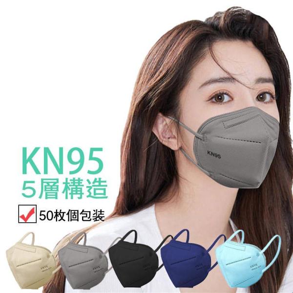 一部セール KN95マスク 50枚 個包装 マスク 5層構造 使い捨て 不織布マスク 白 立体マスク...