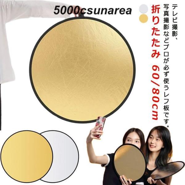 レフ板 丸レフ板 60cm 80cm リフレクター コンパクト 折りたたみ 銀白 金銀 ポーチ付き ...