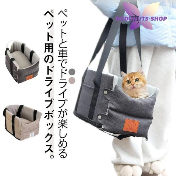 猫 ベッド 犬 ドライブ ドライブボックス 車内 飛び出し防止 お出かけ 肘掛け ドライブのボックス...