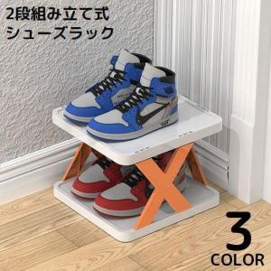 簡易シューズラック 2段 組み立て式 大容量 スリム 省スペース 玄関収納 廊下 下駄箱 靴箱 下足棚 オープンラック インテリア