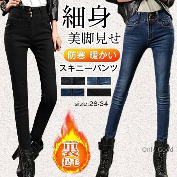 スキニーパンツ レディース デニムパンツ 裏起毛 ジーンズ パンツ 秋 冬 防寒 暖かい ストレッチ...