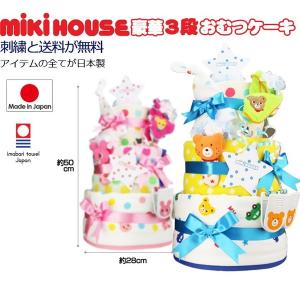おむつケーキ 出産祝い 出産祝 日本製 mik...の詳細画像1