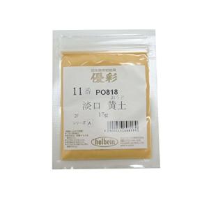 ホルベイン日本画用絵具 優彩 淡口黄土 11番 PO818 15g 060818
