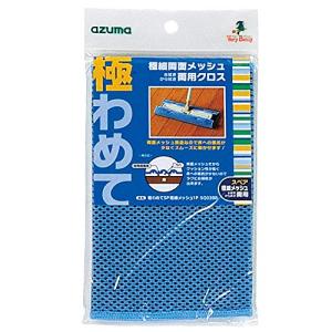 アズマ フローリングワイパー 極わめてSP極細メッシュ1P 約30×20cm 極細両面メッシュ。から拭き水拭き両用クロス。 SQ039B