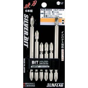 サンフラッグ シルバービット アソートセット 6本組 ACB-6003