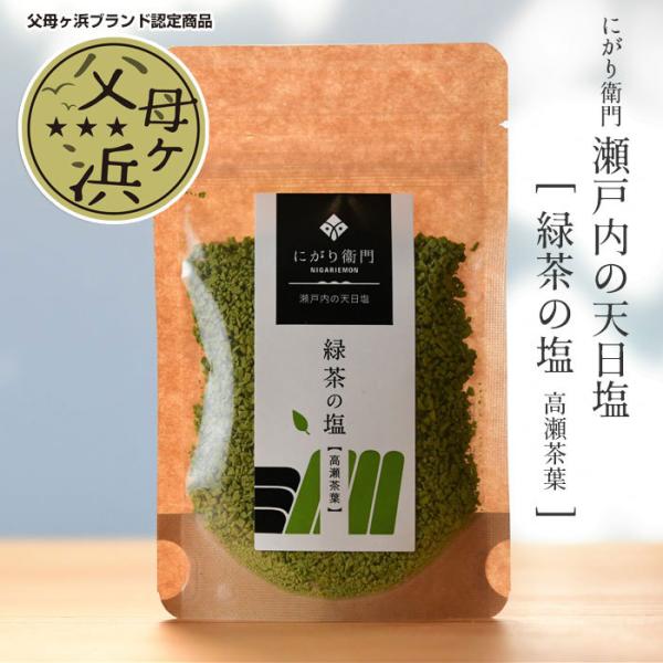 にがり衛門の塩 高瀬茶 緑茶の塩 40g 塩田方式 お茶フレーバー 三豊産 ミネラル 瀬戸内海産 料...