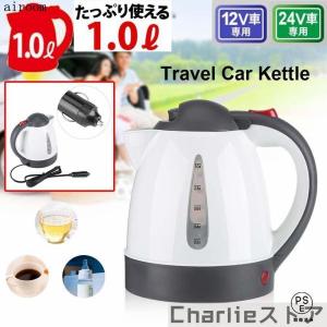 電気ポット 車用ケトル トラック用ポット カーケトル カーポット DC 12V/24V 車載湯沸かし 1L オートストップ機能・空焚き防止機能付 旅行｜HappyBaヤフーショップ
