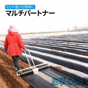 マルチ張り機 マルチパートナー マルチローラー マルチング マルチ 張り 野菜 玉ねぎ 植物 マルチ貼り機