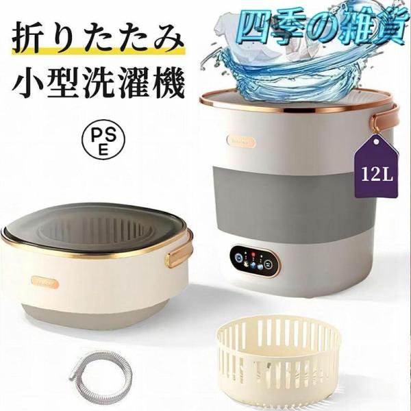 洗濯機 小型 折りたたみ洗濯機 脱水機能付き ポータブル洗濯機 12L 大容量 操作簡単 排水バスケ...