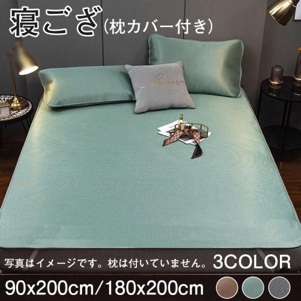 寝ござ 夏 シーツ ラグ 冷感シーツ シンプル 涼感 枕カバー付き 水洗い可能 サマーマット 涼しい...