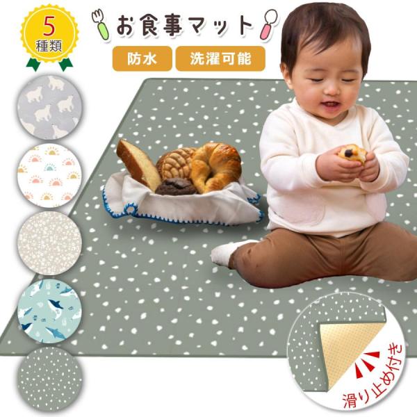 食べこぼしマット お食事マット シート プレイマット 床 子供 男の子 女の子 離乳食 洗濯機対応 ...