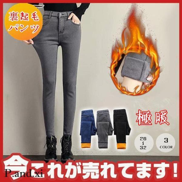 レディース 裏起毛パンツ 暖パン スキニーパンツ レギパン デニムパンツ 防寒 大人 あったか ハイ...