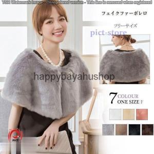 ボレロ ファー 結婚式 ショール 秋冬 フォーマル