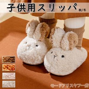 スリッパ 子供靴 カワイイ ウサギ フワフワ ルームシューズ