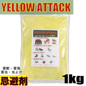 YELLOW ATTACK 【忌避剤】硫黄 1kｇ｜Happy Bazaar