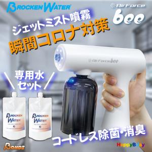 除菌スプレー ミストガン コロナウイルス感染対策 ナノミスト 電動 コードレス ハンディ ワイヤレス エアフォースビー bee BONDS ボンズ ブロッケンウォーター｜happybday